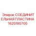 1625180705 СОЕДИНИТЕЛЬНАЯ ПЛАСТИНА Epiroc