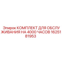 1625181953 КОМПЛЕКТ ДЛЯ ОБСЛУЖИВАНИЯ НА 4000 ЧАСОВ Epiroc