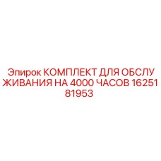 1625181953 КОМПЛЕКТ ДЛЯ ОБСЛУЖИВАНИЯ НА 4000 ЧАСОВ Epiroc