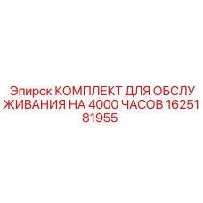 1625181955 КОМПЛЕКТ ДЛЯ ОБСЛУЖИВАНИЯ НА 4000 ЧАСОВ Epiroc