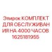1625181955 КОМПЛЕКТ ДЛЯ ОБСЛУЖИВАНИЯ НА 4000 ЧАСОВ Epiroc