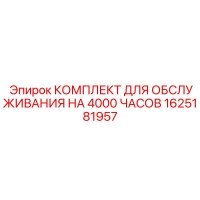 1625181957 КОМПЛЕКТ ДЛЯ ОБСЛУЖИВАНИЯ НА 4000 ЧАСОВ Epiroc