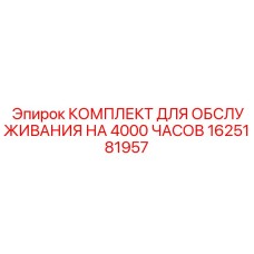 1625181957 КОМПЛЕКТ ДЛЯ ОБСЛУЖИВАНИЯ НА 4000 ЧАСОВ Epiroc