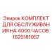 1625181957 КОМПЛЕКТ ДЛЯ ОБСЛУЖИВАНИЯ НА 4000 ЧАСОВ Epiroc