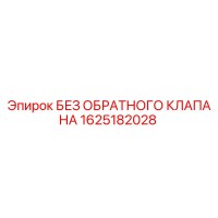 1625182028 БЕЗ ОБРАТНОГО КЛАПАНА Epiroc