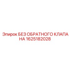 1625182028 БЕЗ ОБРАТНОГО КЛАПАНА Epiroc