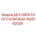 1625182028 БЕЗ ОБРАТНОГО КЛАПАНА Epiroc