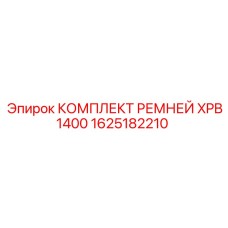Оригинальный набор ремней XPB1400 1625182210 для техники Epiroc