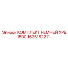 Оригинальный ременной набор XPB1500 1625182211 для техники Epiroc