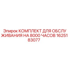 1625183077 КОМПЛЕКТ ДЛЯ ОБСЛУЖИВАНИЯ НА 8000 ЧАСОВ Epiroc