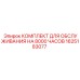 1625183077 КОМПЛЕКТ ДЛЯ ОБСЛУЖИВАНИЯ НА 8000 ЧАСОВ Epiroc
