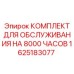 1625183077 КОМПЛЕКТ ДЛЯ ОБСЛУЖИВАНИЯ НА 8000 ЧАСОВ Epiroc