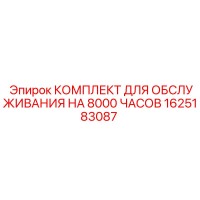 1625183087 КОМПЛЕКТ ДЛЯ ОБСЛУЖИВАНИЯ НА 8000 ЧАСОВ Epiroc