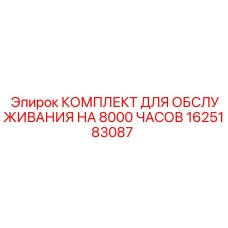 1625183087 КОМПЛЕКТ ДЛЯ ОБСЛУЖИВАНИЯ НА 8000 ЧАСОВ Epiroc