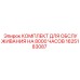 1625183087 КОМПЛЕКТ ДЛЯ ОБСЛУЖИВАНИЯ НА 8000 ЧАСОВ Epiroc