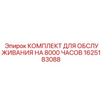 1625183088 КОМПЛЕКТ ДЛЯ ОБСЛУЖИВАНИЯ НА 8000 ЧАСОВ Epiroc