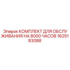 1625183088 КОМПЛЕКТ ДЛЯ ОБСЛУЖИВАНИЯ НА 8000 ЧАСОВ Epiroc