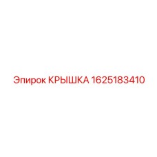 1625183410 КРЫШКА Epiroc