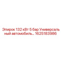 1625183986 132 кВт 5 бар УНИВЕРСАЛЬНЫЙ АВТОМОБИЛЬ Epiroc