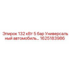 1625183986 132 кВт 5 бар УНИВЕРСАЛЬНЫЙ АВТОМОБИЛЬ Epiroc