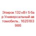 1625183986 132 кВт 5 бар УНИВЕРСАЛЬНЫЙ АВТОМОБИЛЬ Epiroc