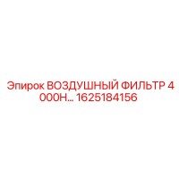 1625184156 ВОЗДУШНЫЙ ФИЛЬТР 4000H Epiroc