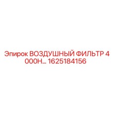1625184156 ВОЗДУШНЫЙ ФИЛЬТР 4000H Epiroc