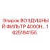 1625184156 ВОЗДУШНЫЙ ФИЛЬТР 4000H Epiroc
