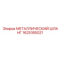 1625185021 МЕТАЛЛИЧЕСКИЙ ШЛАНГ Epiroc