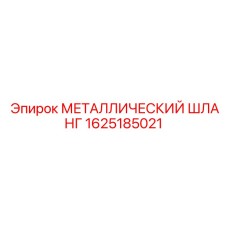 1625185021 МЕТАЛЛИЧЕСКИЙ ШЛАНГ Epiroc