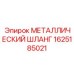 1625185021 МЕТАЛЛИЧЕСКИЙ ШЛАНГ Epiroc