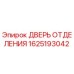 Оригинальная дверь отсека 1625193042 Epiroc