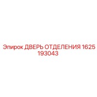 1625193043 ДВЕРЬ ОТДЕЛЕНИЯ Epiroc
