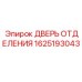 Оригинальная дверь отсека 1625193043 для техники Epiroc