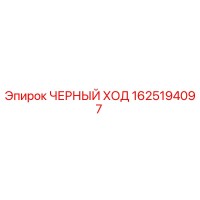 1625194097 ЧЕРНЫЙ ХОД | Epiroc