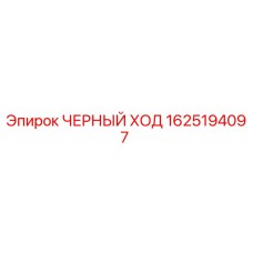 1625194097 ЧЕРНЫЙ ХОД | Epiroc