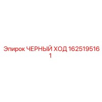 1625195161 ЧЕРНЫЙ ХОД | Epiroc