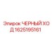 1625195161 ЧЕРНЫЙ ХОД | Epiroc