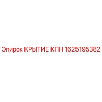 1625195382 КРЫТИЕ КПН Epiroc