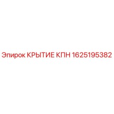 1625195382 КРЫТИЕ КПН Epiroc