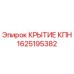 1625195382 КРЫТИЕ КПН Epiroc
