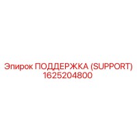 1625204800 ПОДДЕРЖКА (SUPPORT) Epiroc