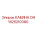 Оригинальная кабина оператора 1625210380 Epiroc