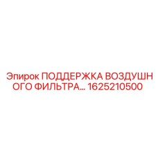 1625210500 ПОДДЕРЖКА ВОЗДУШНОГО ФИЛЬТРА Epiroc