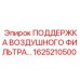 1625210500 ПОДДЕРЖКА ВОЗДУШНОГО ФИЛЬТРА Epiroc