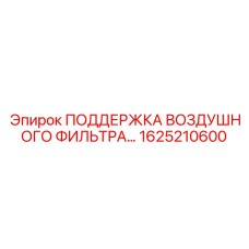 1625210600 ПОДДЕРЖКА ВОЗДУШНОГО ФИЛЬТРА Epiroc