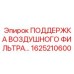 1625210600 ПОДДЕРЖКА ВОЗДУШНОГО ФИЛЬТРА Epiroc
