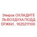 1625211100 ОХЛАДИТЕЛЬ ВОЗДУХА ПОДДЕРЖКИ Epiroc