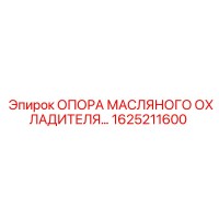 1625211600 ОПОРА МАСЛЯНОГО ОХЛАДИТЕЛЯ Epiroc