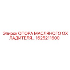 1625211600 ОПОРА МАСЛЯНОГО ОХЛАДИТЕЛЯ Epiroc